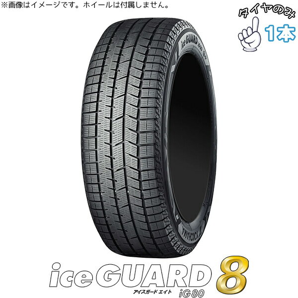 新品 スタッドレスタイヤ 16インチ 215/65R16 1本 | ヨコハマタイヤ (YOKOHAMA) アイスガード8 IG80 正規品