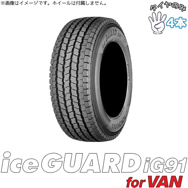 新品 スタッドレスタイヤ 14インチ 165/80R14 4本セット | ヨコハマタイヤ (YOKOHAMA) アイスガード91 IG91 VAN 正規品