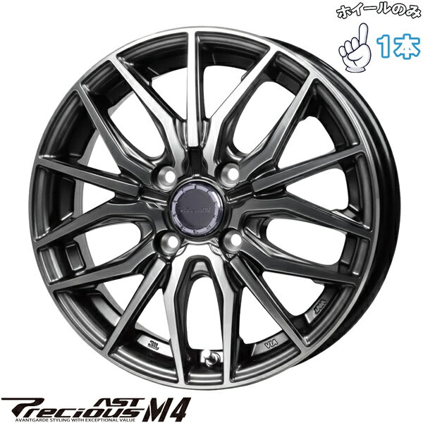 新品 アルミホイール 1本 14インチ | ホットスタッフ (HOTSTUFF) プレシャス アスト M4 ガンメタポリッシュ 4.5J +45 4穴100