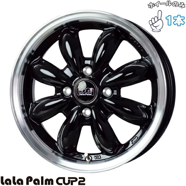 新品 アルミホイール 1本 15インチ | ホットスタッフ (HOTSTUFF) ララパーム CUP2 ピアノブラック/リムポリッシュ 4.5J +45 4穴100