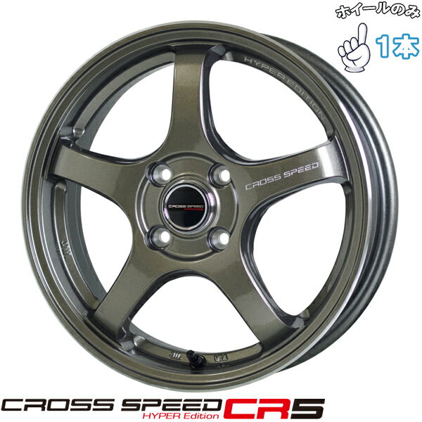 新品 アルミホイール 1本 14インチ | ホットスタッフ (HOTSTUFF) クロススピード CR5 ブロンズメタル 4.5J +45 4穴100
