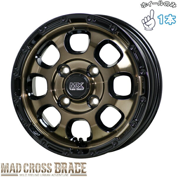 新品 アルミホイール 1本 12インチ | ホットスタッフ (HOTSTUFF) マッドクロス GRACE ブロンズクリア/リムブラック 4.00B +43 4穴100