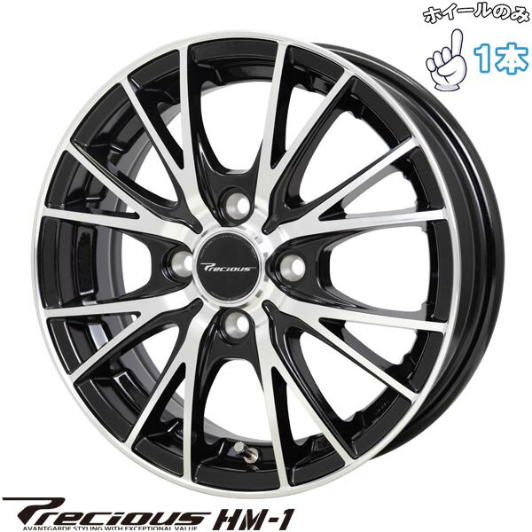 新品 アルミホイール 1本 14インチ | ホットスタッフ (HOTSTUFF) プレシャス HM-1 V-2 メタリックブラックポリッシュ 4.5J +45 4穴100