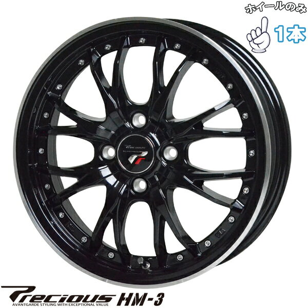 新品 アルミホイール 1本 14インチ | ホットスタッフ (HOTSTUFF) プレシャス HM-3 メタリックブラック/リムポリッシュ 4.5J +45 4穴100