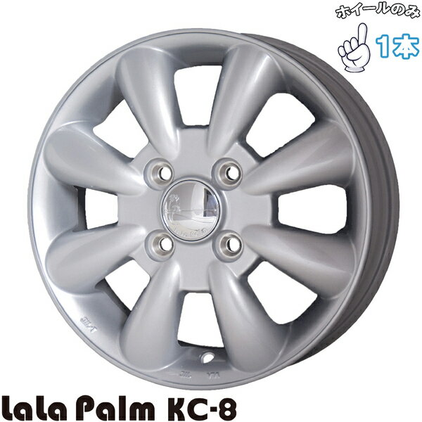 新品 アルミホイール 1本 13インチ | ホットスタッフ (HOTSTUFF) ララパーム KC-8 シルバー 4.00B +43 4穴100