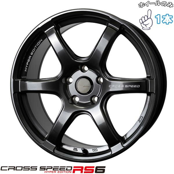 新品 アルミホイール 1本 18インチ | ホットスタッフ (HOTSTUFF) クロススピード RS6 ダイヤモンドブラック 7.5J +48 5穴114.3