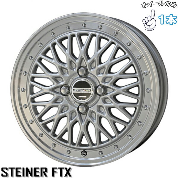 新品 アルミホイール 1本 17インチ | 共豊コーポレーション (KYOHO) シュタイナー FTX サテンシルバー/光輝リム/メッキピアスボルト 6.5J +45 4穴100