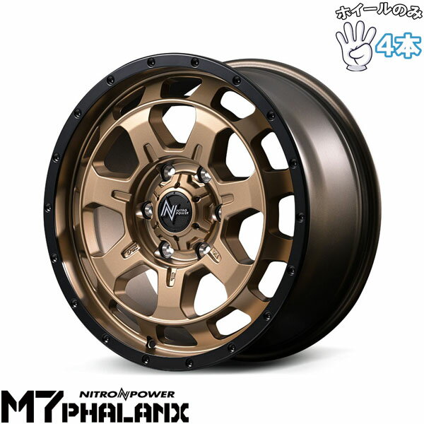 新品 アルミホイール 4本セット 14インチ | エムアイディー (MID) ナイトロパワー M7 ファランクス マットブロンズ/リムブラック 4.5J +45 4穴100