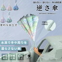 ★期間限定タイムセール★逆さ傘 晴雨兼用傘 傘 かさ ワンタッチ/手動 晴雨兼用 自立式 2重構造 6カラー UVカット 紫外線遮断 遮熱 遮光 便利ハンズフリ...