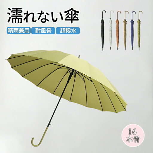 【期間限定!3780円→1980円】傘 かさ 濡れない傘 レディース メンズ 16本骨雨傘 長傘 大きめ 軽量 ぬれないんブレラ 雨傘 長傘 便利 機能 車 電車 ぬれない カバー ギフト セール 耐風 梅雨 ホワイト ブラウン カーキ グリーン ネイビー ブラック 【期間限定!3780円→1980円】傘 かさ 濡れない傘 レディース メンズ 16本骨雨傘 長傘 大きめ 軽量 ぬれないんブレラ 雨傘 長傘 便利 機能 車 電車 ぬれない カバー ギフト セール 耐風 梅雨 ホワイト ブラウン カーキ グリーン ネイビー ブラック