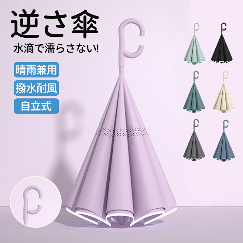 【期間限定!3780円→2450円】逆さ傘 雨傘 自動開閉 ワンタッチ/手動 傘 かさ 晴雨兼用 レディース 晴雨両用 耐強風 撥水 反射テープ 梅雨対策 メンズ 上品 和風 無地 シンプル 耐風 UVカット ギフト プレゼント ワンタッチ 傘 おしゃれ きれいめ 晴雨兼用傘 自立式