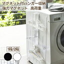 ★期間限定タイムセール★ハンガーラック ハンガー掛け ハンガー 洗濯機横 洗濯機 マグネット 磁石 隙間 スリム 省スペース サニタリー収納 洗濯機横収納 洗面...