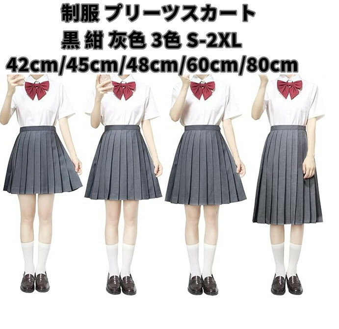 プリーツスカート 無地 学生 制服 スカート 42/45/48/60/80CM丈 黒 紺 灰色 3色 無地 ライン ハイウエスト プリーツスカート セーラー服 女子制服 女子制服 制服用高級素材使用。汚れに強く、プリーツ長持ち。スライド式のウエストアジャスターつき。丈が42cm、45cm、48cm、60cm、80cmの5種類の長さから選べるスカートとなります。定番のプリーツスカート。春・夏・秋・冬に着用するしっかりとした綾織布地の制服用スカートです。おうちでお洗濯でき、いつでも清潔が保てる制服スカートです。 5