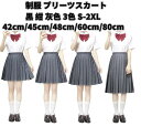 プリーツスカート 無地 学生 制服 スカート 42/45/48/60/80CM丈 黒 紺 灰色 3色 無地 ライン ハイウエスト