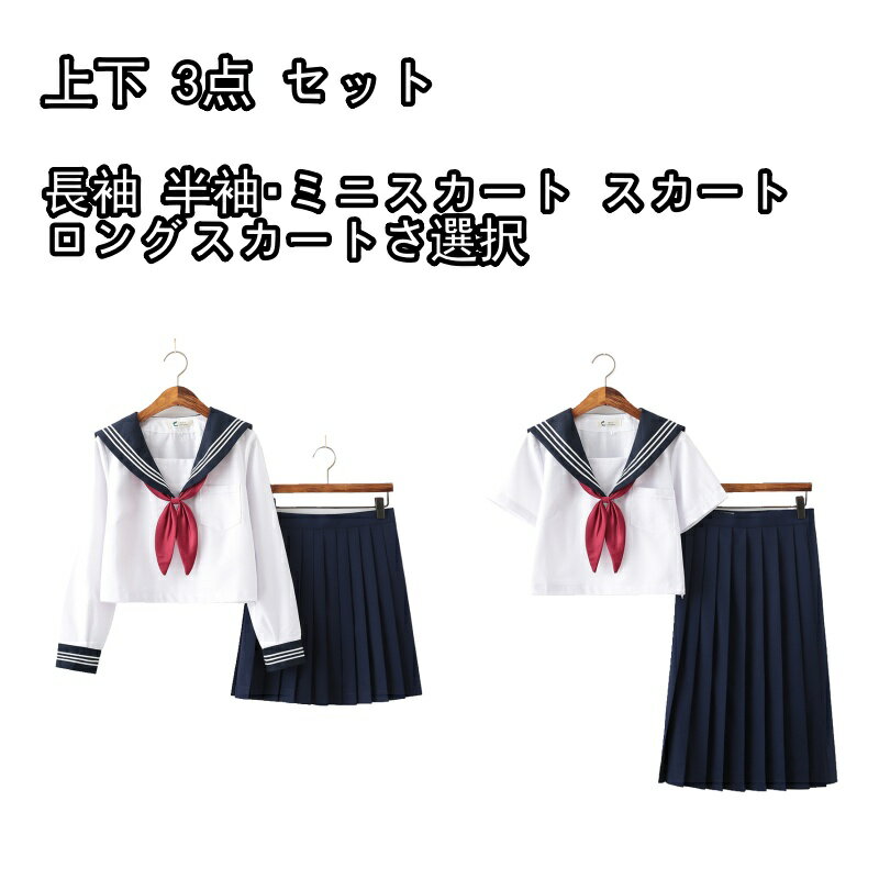 商品情報セット内容：シャツ+スカート+リボン、オールシーズンにて活躍セーラー服です。ウエストにはスライド調節ボタンが付いており、ちょっとした調整でより快適に感じることができます。素材：綿、ポリエステル使用場合キュートとしたデザインで、普通着としてはもちろん、コスプレ、学園祭、仮装パーティーなどシーンの服装としても楽しめます。セーラー服 コスチューム 前開き 白 上下 3点 セット 長袖 半袖・ミニスカート スカート ロングスカートさ選択 前開き コスプレ ダンス パフォーマンス 新しい 学校 JK 制服 女子 学生 仮装 高校生 新品 送料无料 セーラー服 JK 制服 上下 3点 セット 長袖 半袖・ミニスカート スカート ロングスカート セット内容：シャツ+スカート+リボン、オールシーズンにて活躍セーラー服です。素材：綿、ポリエステルウエストにはスライド調節ボタンが付いており、ちょっとした調整でより快適に感じることができます。キュートとしたデザインで、普通着としてはもちろん、コスプレ、学園祭、仮装パーティーなどシーンの服装としても楽しめます。 5