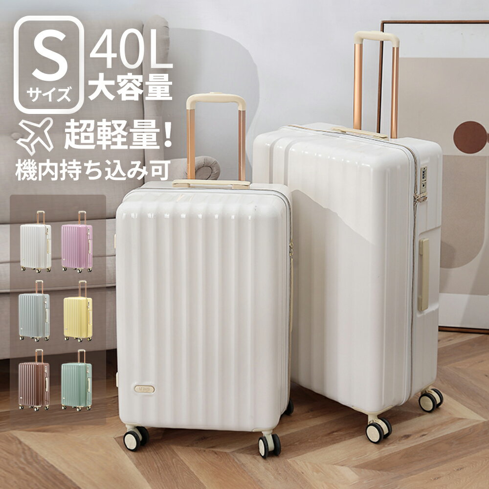 Sサイズ｜機内持ち込み可！おしゃれなスーツケース（40L）のおすすめ