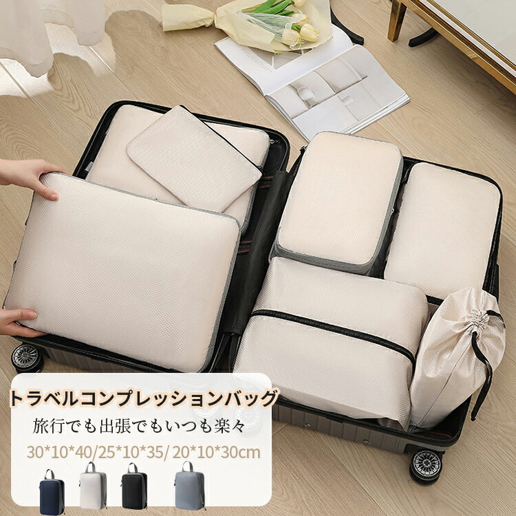 圧縮トラベルバッグ7点セット、衣類用トラベル収納バッグ、防水、仕切り、ジッパー、国内旅行、海外旅行、男女兼用、おしゃれ、圧縮袋