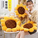 花 ひまわり 抱き枕 座布団 ぬいぐるみ 運転席の背もたれ クッション 写真の道具 誕生日の贈り物 配送料無料