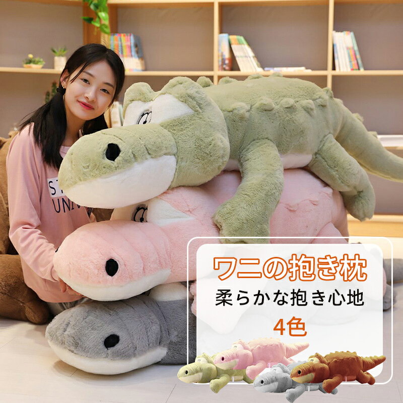 ぬいぐるみ、ふわふわのおもちゃ、寝るための抱き枕、長い枕、ベッドのおもちゃ、布製のぬいぐるみ、可愛い、女の子の誕生日プレゼントにぴったり、ワニ、抱き枕、独自のデザイン、背もたれ、可愛らしい大きなワニ