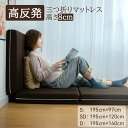 マットレス 高反発 三つ折り クッション 折りたたみ 敷布団 8cm 3つ折り ベッドマットレス シングル セミダブル ダブル S/SD/D 高密度ウレタン使用...