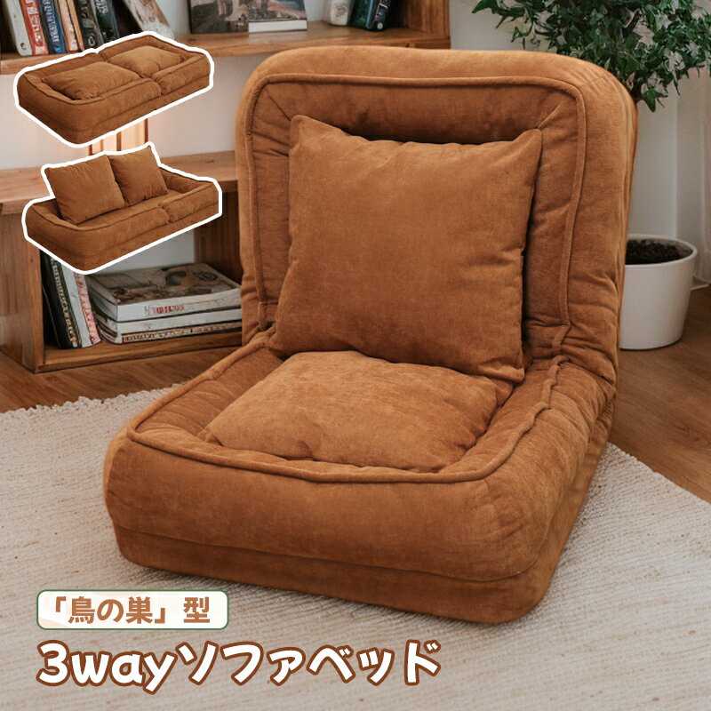 人間用犬小屋 座椅子 ソファベット 座椅子 折りたたみ ソファベット 一人掛け ふわとろ クッション 3way ソファベッド 1人掛け 折りたたみ ソファ ソファー ベッド 座椅子 ローソファ フロアソファ リクライニングソファのサムネイル