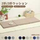 【スーパーdeal対象商品+20%ポイントバック】ごろ寝マット 折りたたみ 三つ折りクッション ごろ寝クッション洗えるカバー付き 大人ソファー シートクッション...