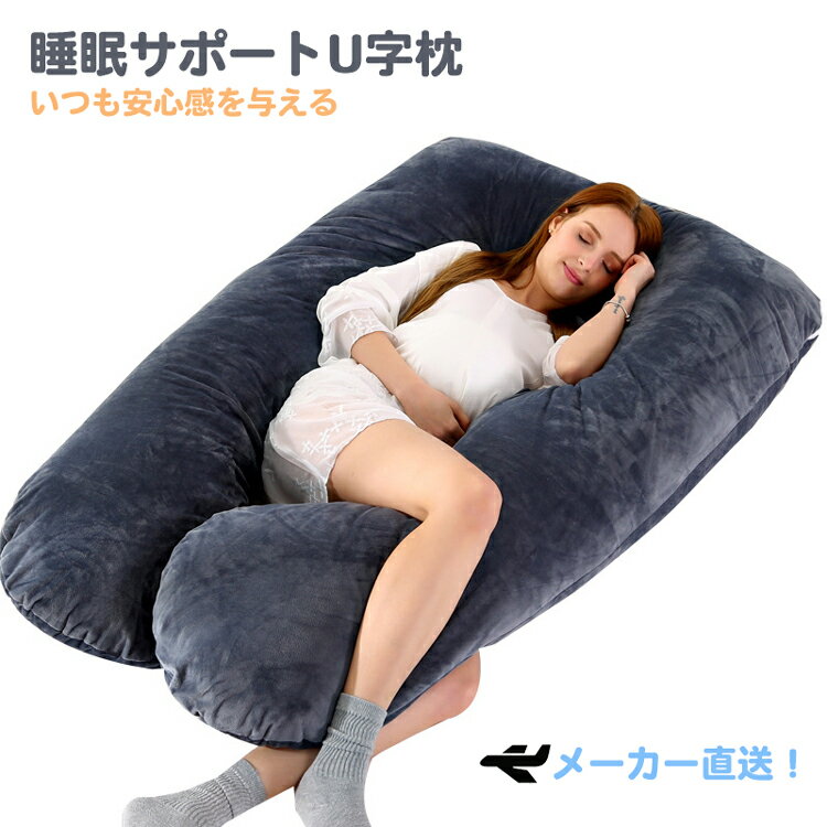 クッション 睡眠サポート U字枕 極上の寝心地 選べる寝姿勢 妊婦 寝返りスムーズ いびき対策 上質な肌触り 抱き枕 枕 肩こり 首こり 人をダメにする 大きい まくら 授乳クッション 妊婦クッション 抱きまくら 安眠 腰痛対策 カバー付 洗えるのサムネイル