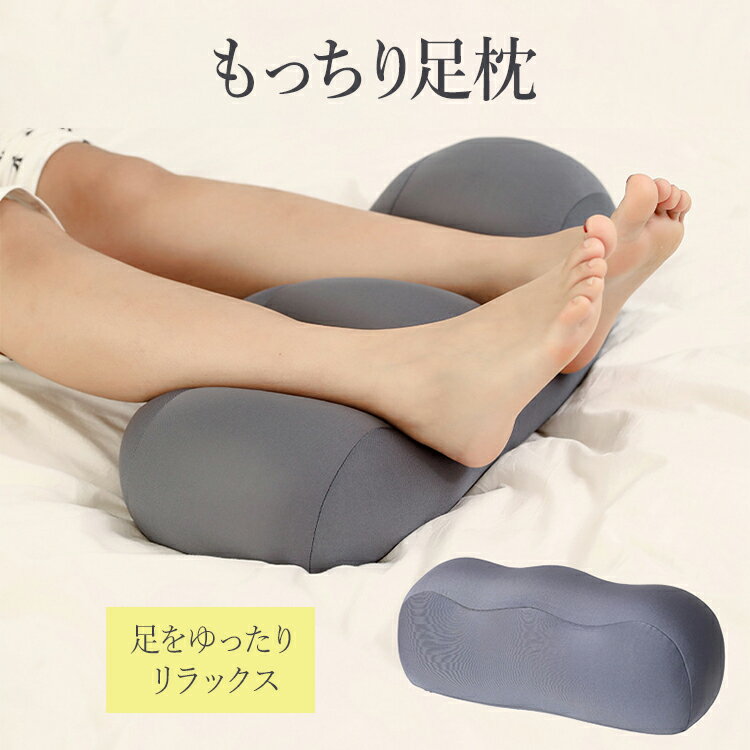 足枕 足まくら 足クッション 脚クッション フットピロー 足置きクッション 腰クッション 2way 膝下枕 休足クッション 疲れ むくみ対策 快眠サポート 安眠のびのび 腰痛対策 足を乗せる 足癒し リラックス 快適 健康グッズ 血行改善 足にフィット 水洗い可能のサムネイル