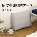 布団収納 布団 収納 収納袋 コンパクト クッション 布団収納カバー ソファー 掛け布団収納ケース 背もたれクッションになる布団収納(3)