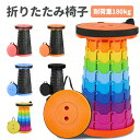 折りたたみ椅子 アウトドア コンパクト 伸縮スツール アコーディオンスツール アウトドアチェア ポータブルチェア イス 椅子 チェア スツール 折りたたみ 折り...