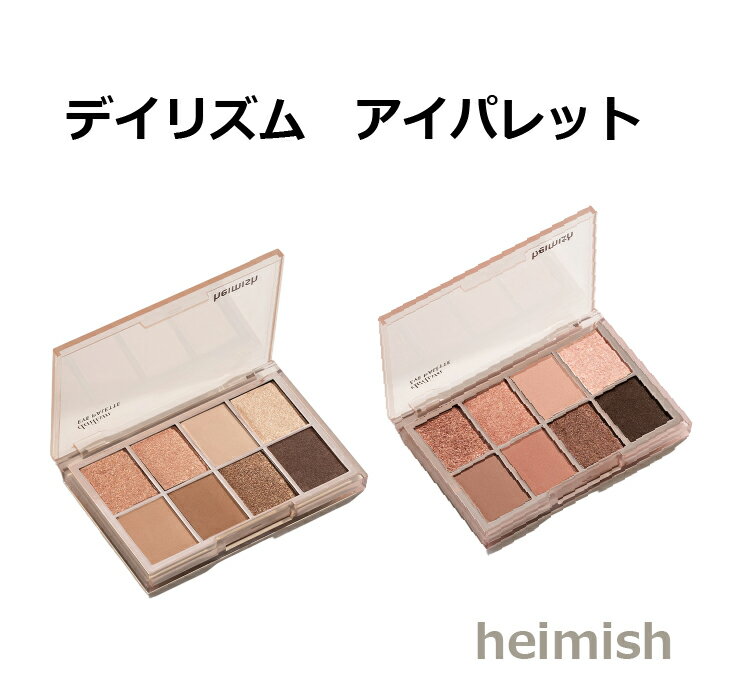 ヘイミッシュ デイリズム アイパレット Heimish dailism EYE PALETTE アイシャドウパレット 韓国コスメ 国内発送 ゆうパケット