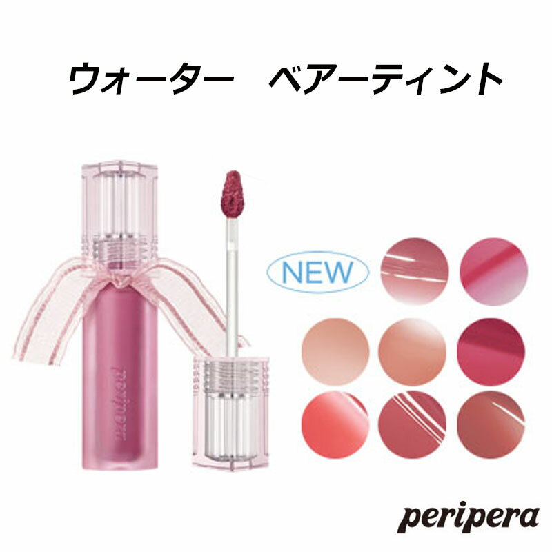 ペリペラ ウォーター ベアー ティント NEW color Peripera リップティント サラサラ インスタ映え 正規品 韓国コスメ…