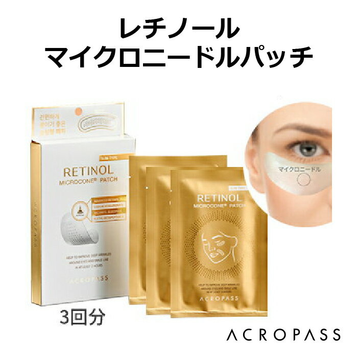 ラパス ジャパン アクロパス マイクロニードル パッチ レチノール (3回分) RAPHAS RETINOL MICRONEEDLE PATCH ハリ タルミ 目元 口元 目じり 肌ケア ヒアルロン酸 韓国コスメ 国内発送 ゆうパケット