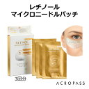 ラパス ジャパン アクロパス マイクロニードル パッチ レチノール (3回分) RAPHAS RETINOL MICRONEEDLE PATCH ハリ タルミ 目元 口元 目じり 肌ケア ヒアルロン酸 韓国コスメ 国内発送 ゆうパケット