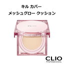 クリオ キルカバー メッシュ グロウ クッション CLIO ベースメイク ベース 化粧下地 紫外線対策 水分 ツヤ肌 韓国コスメ 国内発送