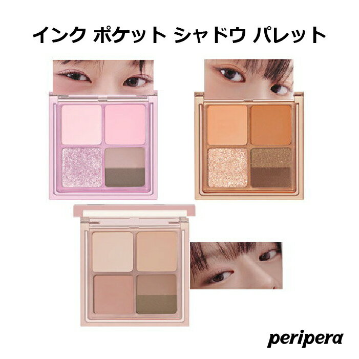 セール特価 ペリペラ インク ポケット シャドウ パレット (AD) 4colos Peripera アイシャドウ インスタ映え 韓国コスメ 国内発送