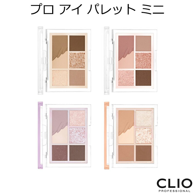 クリオ プロ アイ パレット ミニ 韓国コスメ CLIO アイシャドウ ナチュナル 陰影 メイク 新色 SNS インスタ映え プレゼント ギフト 正規品 国内配送