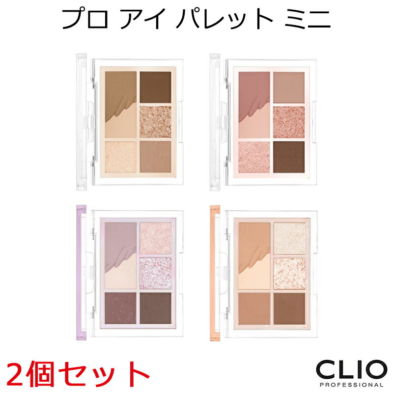 セール特価 クリオ プロ アイ パレット ミニ 2個セット 韓国コスメ CLIO アイシャドウ ナチュナル 陰影 メイク 新色 SNS インスタ映え プレゼント ギフト 正規品 国内配送