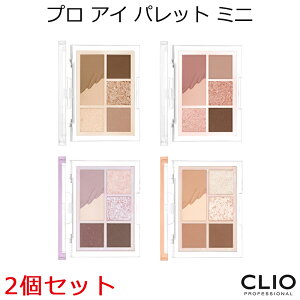 セール特価 クリオ プロ アイ パレット ミニ 2個セット 韓国コスメ CLIO アイシャドウ ナチュナル 陰影 メイク 新色 SNS インスタ映え プレゼント ギフト 正規品 国内配送