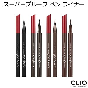 セール特価 アイライナー クリオ スーパープルーフ ペン ライナー 韓国コスメ CLIO キルブラック キルブラウン ウォータープルーフ 防水 SNS メイク インスタ映え プレゼント ギフト 正規品 国内配送