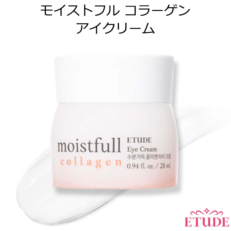 セール特価 エチュードハウス モイストフル コラーゲン アイクリーム 韓国コスメ リニューアル Etude House スキンケア メイク インスタ映え プレゼント ギフト 正規品 国内配送