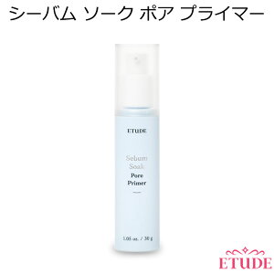 セール特価 韓国コスメ エチュードハウス シーバム ソーク ポア プライマー 30g リニューアル Etude House ベースメイク 化粧下地 毛穴ケア 皮脂すっぽり セバム スキンケア インスタ映え プレゼント ギフト 正規品 国内配送