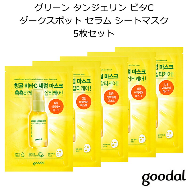 セール特価 グーダル グリーン タンジェリン ビタC ダークスポット セラム シートマスク 5枚セット 韓国コスメ Goodal パック メイク インスタ映え メール便 プレゼント ギフト 正規品 国内配送のサムネイル