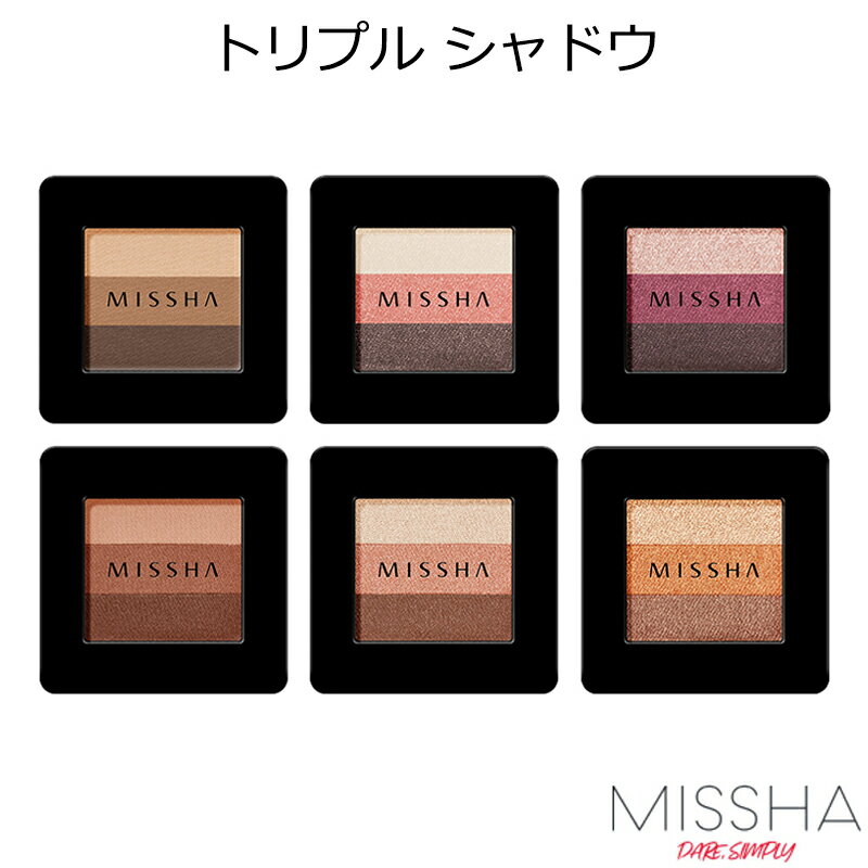 セール特価 ミシャ アイシャドウ トリプルシャドウ MISSHA トリプル シャドウ アイメイク グラデーション アースカラー 韓国コスメ メイク インスタ映え メール便 プレゼント ギフト 正規品 国内配送