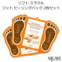 セール特価 MJ Care ソフト ミラクル フットピーリング パック 2枚セット 足 パック 2回分 角質 潤い ピーリング カタツムリ スベスベ 韓国コスメ メール便 MJケア Mijin ミジン メイク ボディケア プレゼント ギフト 正規品 国内配送