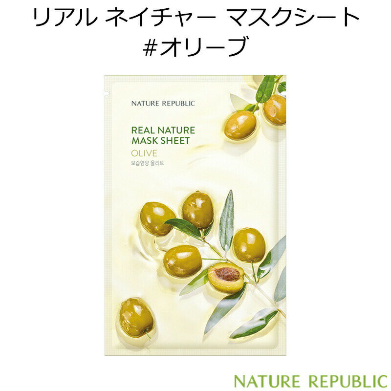 韓国コスメ ネイチャーリパブリック リアル ネイチャー マスクシート #オリーブ 1枚 NATURE REPUBLIC OLIVE エマルジョン 保湿 栄養 パック スキンケア インスタ映え プレゼント ギフト 正規品 国内配送