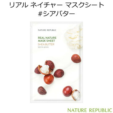 韓国コスメ ネイチャーリパブリック リアル ネイチャー マスクシート #シアバター 1枚 NATURE REPUBLIC SHEA BUTTER エマルジョン 栄養 パック スキンケア オルチャン インスタ映え 正規品 国内配送