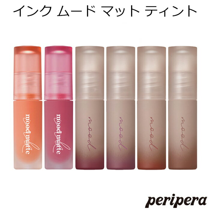 セール特価 韓国コスメ ペリペラ インク ムード マット ティント Peripera ティント 秋 新色 リップティント メイク インスタ映え プレゼント ギフト 正規品 国内配送