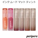 セール特価 韓国コスメ ペリペラ インク ムード マット ティント Peripera ティント 秋 新色 リップティント メイク インスタ映え プレゼント ギフト 正規品 国内配送