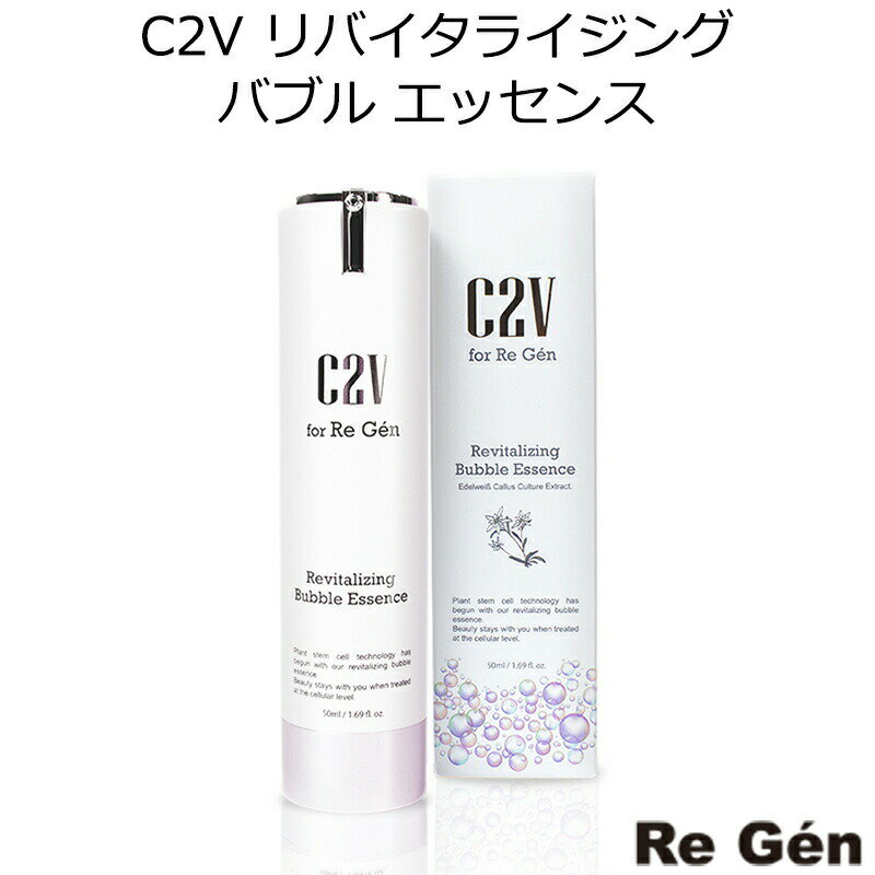 韓国コスメ Re Gen C2V リバイタライジング バブル エッセンス リゲン リジェン 美容液 アンプル 泡 スキンケア 帝美 TEIBI 送料無料 プレゼント ギフト 正規品 国内配送